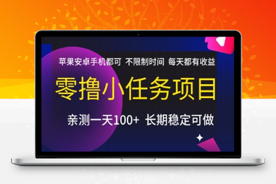 005 零撸小任务项目，不限制时间，每天都有收益⭐零撸小任务项目，苹果安卓手机都可以做，不限制时间，每天都有收益【揭秘】