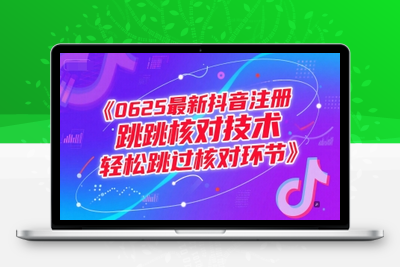 324-20250625-0625最新抖音注册跳核对技术，轻松跳过核对环节
