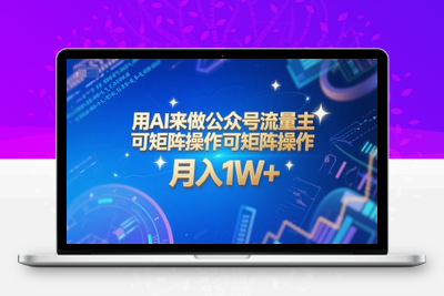 323-20250625-用AI来做公众号流量主，可矩阵操作，月入1W+，系统课【附工具指令】