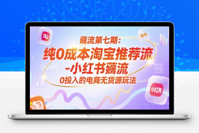 328-20250625-薅流第七期：纯0成本淘宝推荐流-小红书薅流最新版目，0投入的电商无货源玩法⭐薅流第七期：纯0成本淘宝推荐流-小红书薅流最新版目，0投入的电商无货源玩法(附赠往期)