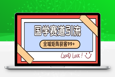 国学赛道精准拓客，自热矩阵日引99+ 获客SOP【揭秘】