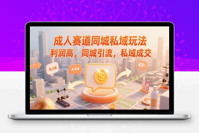 319-20250625-成人赛道同城私域玩法，利润高，同城引流私域成交⭐成人赛道同城私域玩法，利润高，同城引流，私域成交