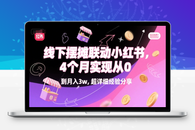 325-20250625-线下摆摊联动小红书，4 个月实现从 0 到月入3w，超详细经验分享