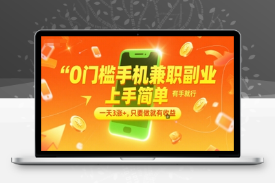 0门槛手机兼职副业，上手简单，有手就行，一天3涨+，只要做就有收益【揭秘】