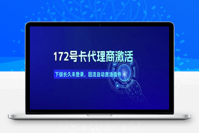 327-20250625-172号卡代理商激活_下级长久未登录，回流自动激活插件