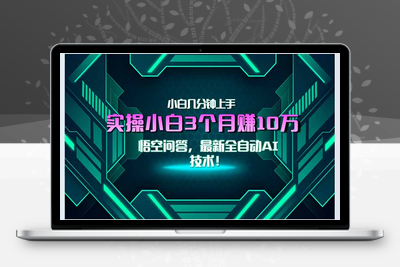 悟空问答简介及实操⭐最新自动AI技术！小白实操月入3万+，无门槛一分钟上手！