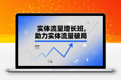326-20250625-实体流量增长班，助力实体流量破局