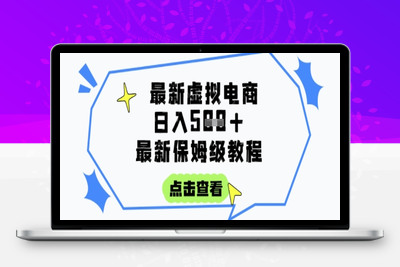 316-20250625-日入3张+的虚拟电商项目，保姆级教程，全网最详细，操作简单，每天一个小时，实现被动收入