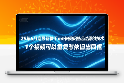 322-20250625-25年6月底最新快手mt卡模板搬运过原创技术，1个视频可以重复怼依旧出同框