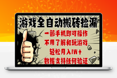 25年最新独家游戏搬砖，全自动，不需要玩游戏，单手机操作日入300+⭐25年CSGO游戏搬砖项目，全自动运行，不需要玩游戏，手机操作日入3张【揭秘】