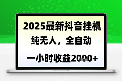 独家抖音无人撸礼物，长期稳定 一个小时收益2000+，小白当天拿结果⭐独家抖音无人撸礼物，全自动纯无人，长期稳定 一个小时收益2k+，小白当天拿结果【揭秘】