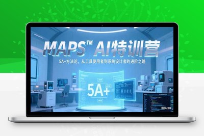 MAPSAI特训营，掌握 5A+方法论，从工具使用者到系统设计者的进阶之路