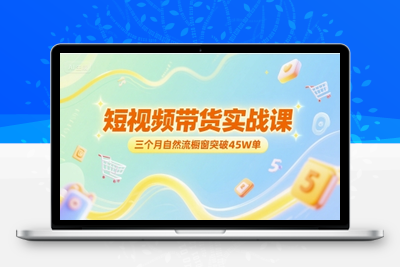 338-20250626-短视频带货实战课，三个月自然流橱窗突破45W单