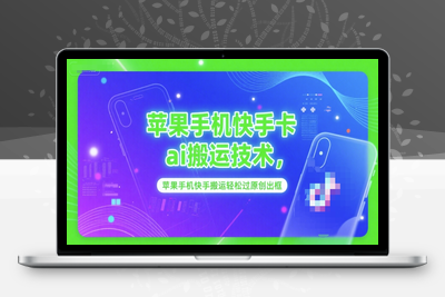 341-20250626-苹果手机快手卡ai搬运技术，苹果手机快手搬运轻松过原创出框