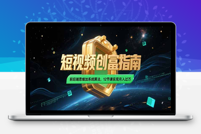 抖音短视频月入5万+⭐2025短视频创富指南，前后端思维加系统算法，12节课实现月入过万