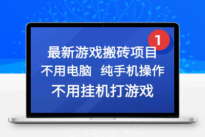 CSGO游戏搬砖，无需电脑，纯手机操作，不用挂机打游戏⭐最新游戏搬砖项目，纯手机操作，不用电脑挂机打游戏，网创副业项目搞钱...