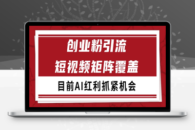 2025-06-26-创业⭐创业粉精准引流 CY赛道引流获客 自热矩阵SOP日引200+