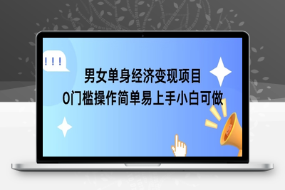 331-20250626-女单身经济项目变现周期长可复购率高日入1k+