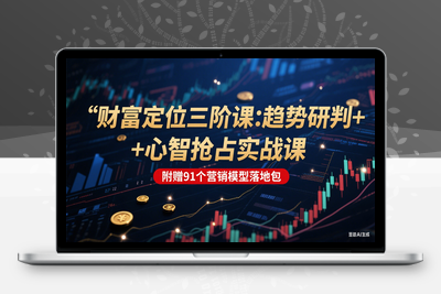 2025-06-26-顾均辉399创富逻辑(私房课)⭐财富定位三阶：趋势研判 + 心智抢占实战课，附赠91个营销模型落地包