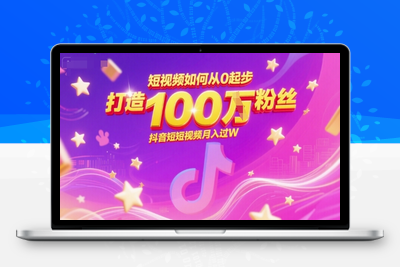 332-20250626-短视频如何从0起步，打造100W粉丝抖音短视频月入过W