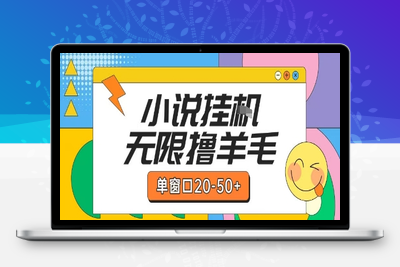 最新小说挂g自撸玩法本人实操单窗口20-50＋可矩阵放大操作⭐最新小说挂G自撸玩法本人实操单窗口20-50+可矩阵放大操作【揭秘】