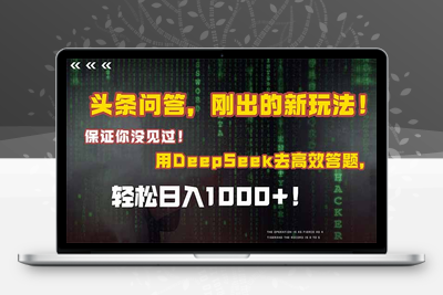 头条问答，刚出的新玩法！保证你没见过！结合Deepseek高效答题，轻松日入1000+⭐头条问答，刚出的新玩法！保证你没见过！结合Deepseek高效答题，日入1000+