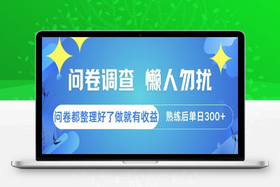 问卷调查，懒人勿扰，问卷都整理好了单价不等，做就有收益，熟练后单日3张【揭秘】