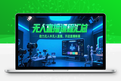 无人直播-非实时防风技术⭐无人直播课程汇总，含非实时防风技术，助力无人半无人直播，开启直播新篇
