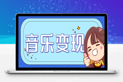 2025-06-26-音乐号变现玩法⭐2025音乐号赚钱攻略：操作简单，日入200+不是梦(附详细操作教程)【更新】