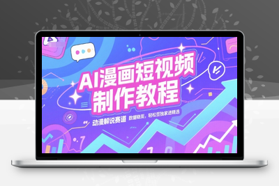 339-20250626-AI漫画短视频制作教程，动漫解说赛道，数据稳定且流量高，轻松签独家进精选