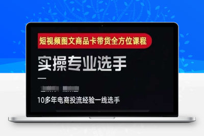 345-20250626-2025短视频图文商品卡投流带货，随心推千川全域搭建优化流程课