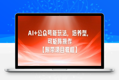 330-20250626-AI+公众号新玩法之培养型，可矩阵操作【附带项目教程】