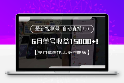 250626视频号无人直播⭐最新视频号直播3.0, 6月单号收益15000+, 零门槛操作,上手即赚钱