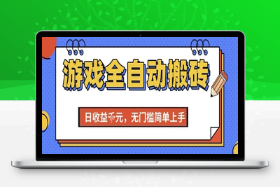 游戏全自动搬砖项目，日收益千元，无门槛简单上手⭐游戏全自动搬砖项目，全自动操作，日收益1k+，无门槛简单上手【揭秘】