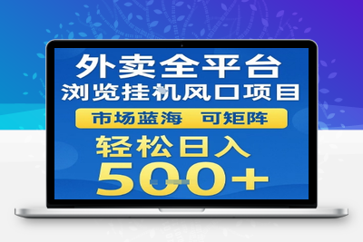 外卖浏览全自动掘金项目 可矩阵操作 轻松日入500+⭐外卖全平台浏览挂G风口项目，市场蓝海，可矩阵，轻松日入5张+【揭秘】