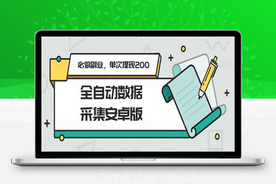 2025.06.26；全自动数据采集安卓版，必做副业，单次提现200