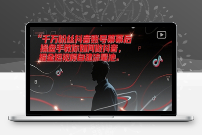 347-20250627-千万粉丝抖音账号幕后操盘手教你如何做抖音，掘金短视频自建流量池