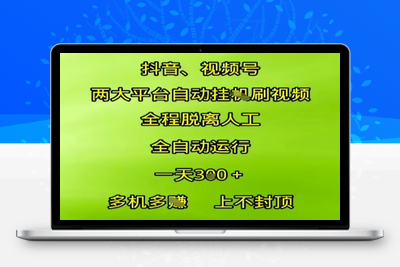 抖音视频号两大平台自动运行，全程脱离人工，自动获取收益，一天3张+，多机多挣，上不封顶【揭秘】