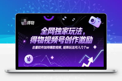 全网独家玩法，得物视频号创作激励 去重软件加持爆款视频，矩阵玩法月入几个W⭐全网独家玩法，得物视频号创作激励 去重软件加持爆款视频，矩阵玩法月入几个w【揭秘】