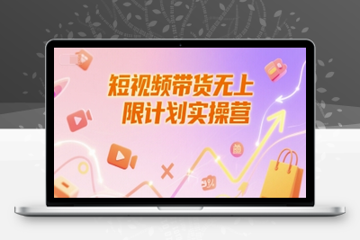 352-20250627-短视频带货无上限计划实操营，新人短视频带货工具流养号破播文案运营篇课程