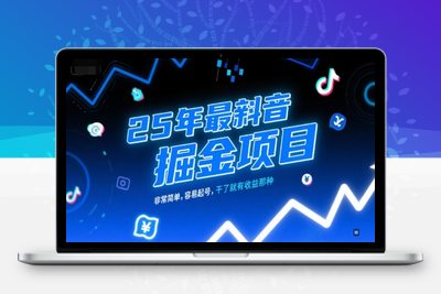 355-20250627-25年最新抖音掘金项目，非常简单，容易起号，干了就有收益那种