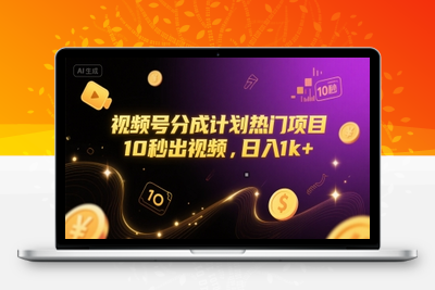 视频号分成计划热门项目，10秒出视频，日入1k+【揭秘】
