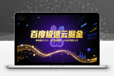 346-20250627-百度极速云掘金，单设备日入几十，可以矩阵操作，小白也可轻松上手