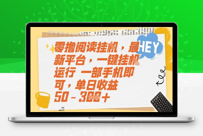 零撸阅读挂机，最新平台，一键挂机运行 一部手机即可，单日收益50-300+(1)⭐零撸阅读挂G，最新平台，一键全自动运行，一部手机即可，单日收益50-3张【揭秘】