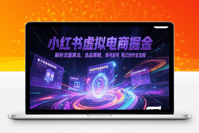 小红书虚拟电商掘金，解析流量算法，选品策略，账号起号，笔记创作全流程