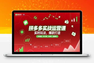 353-20250627-拼多多实战运营课，实时玩法，爆款打造，改销量，补大单，AB单，直播等（更新2025月）⭐拼多多实战运营课，实时玩法，爆款打造，改销量，补大单，AB单，直播等(更新2025月)