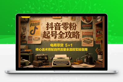 2025-06-26-抖音电商带货0粉0作品自然流起号⭐抖音零粉起号全攻略：电商带货 5+1 核心话术搭配自然流量全流程实操指南