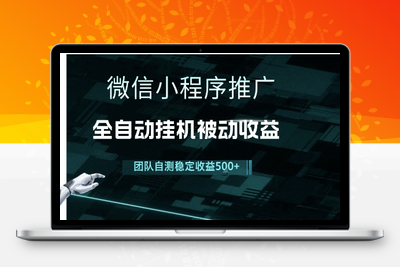 小程序推广项目最新3.0，上手简单，长期稳定，独家引流方法，让你真正实现睡后收入【揭秘】