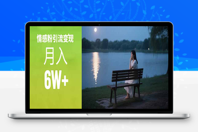 情感粉引流变现实操课，月入6W+⭐情感粉引流变现实操课：单月变现6w+，情感粉引流变现实操课