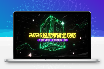 2025投流带货全攻略，账号定位人群分析，短视频图文商品卡运营